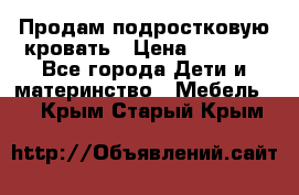 Продам подростковую кровать › Цена ­ 4 000 - Все города Дети и материнство » Мебель   . Крым,Старый Крым